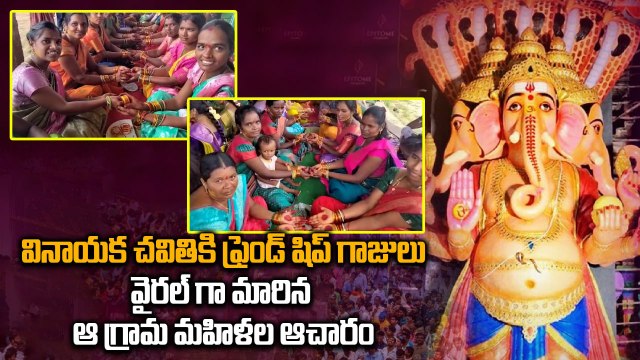 Viral : Unique Ganesh Chaturthi Tradition | Friendship Bangles Festival in Telangana | Oneindia