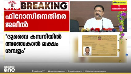 'PK ഫിറോസ് ദുബൈ ആസ്ഥാനമായുള്ള കമ്പനിയുടെ സെയിൽസ് മാനേജർ'; ആരോപണം തുടർന്ന് KT ജലീൽ MLA