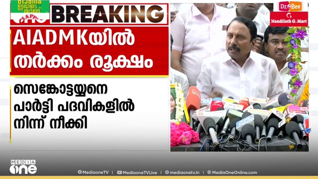 AIADMKയിൽ തർക്കം രൂക്ഷമാകുന്നു; മുതിർന്ന നേതാവ് സെങ്കോട്ടയ്യനെ പാർട്ടി പദവികളിൽ നിന്ന് നീക്കി