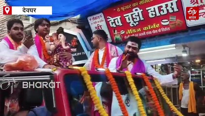 देवघर में गणपति बप्पा का अनोखा विसर्जन, गजानन के लिए स्पेशल फ्लाइट टिकट बुकिंग, पहुंचेंगे हरिद्वार