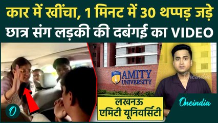 Lucknow Amity University Slapped Video: कार में क्लासमेट को 30 थप्पड़ मारने वाली छात्रा पर FIR, जेल ?