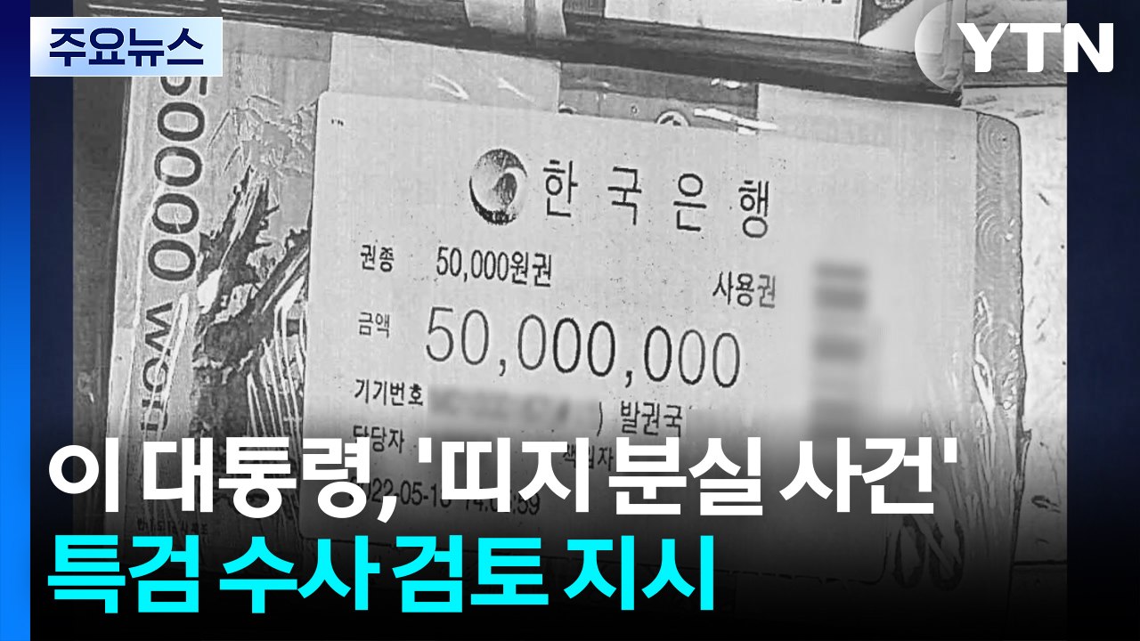 이 대통령, '관봉권 띠지 분실' 특검에 수사 검토 지시 / YTN