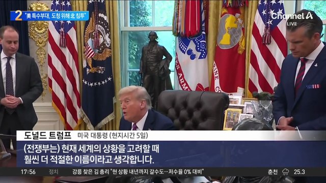 ‘김정은 도청 작전’ 보도에 트럼프 “아무것도 몰라”