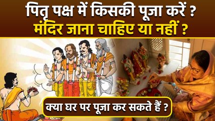 Pitru Paksha Puja 2025: पितृपक्ष में किसकी पूजा करनी चाहिए, क्या घर पर पूजा करनी चाहिए | Boldsky