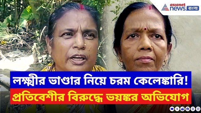 লক্ষ্মীর ভাণ্ডার নিয়ে চরম দুর্নীতি! নিজের টাকার জন্য কাটমানির ফাঁদে পড়লেন গৃহবধূ!
