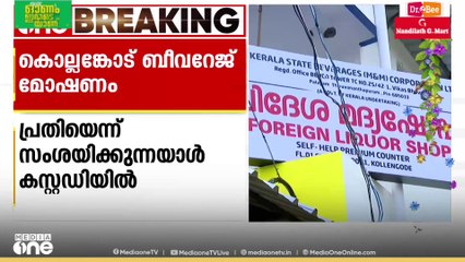 പാലക്കാട് കൊല്ലങ്കോട് ബീവറേജിലെ മോഷണത്തിൽ ഒരാൾ കസ്റ്റഡിയിൽ