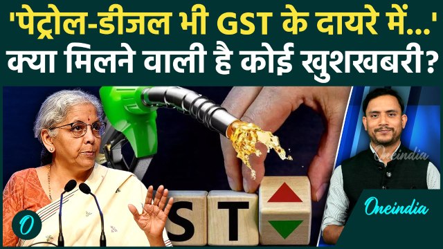 GST Rates: क्या Petrol-Diesel भी GST के दायरे में आएंगे, Nirmala Sitharaman क्या बोलीं ? | वनइंडिया