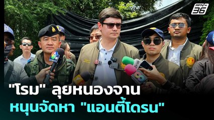 "โรม" ลุยหนองจาน หนุนจัดหา "แอนตี้โดรน" | เข้มข่าวค่ำ | 6 ก.ย. 68