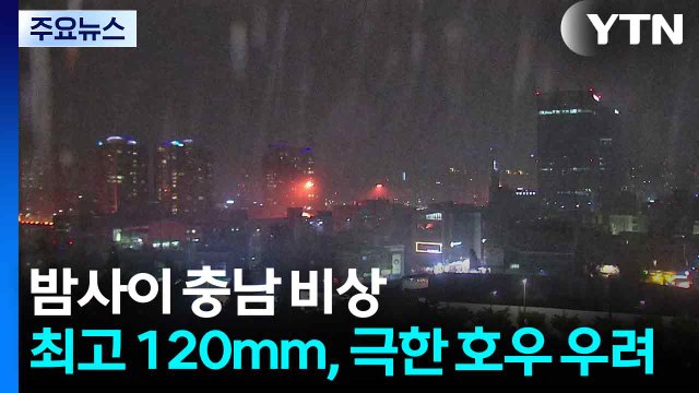 밤사이 충남 비상, 최고 120mm...극한 호우도 우려 / YTN