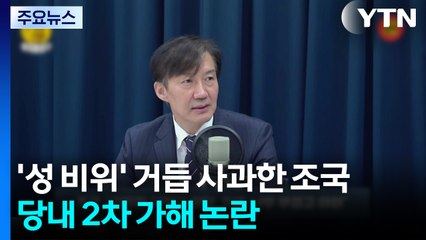 '당내 성 비위' 재차 사과한 조국...당내 2차 가해 논란도 / YTN