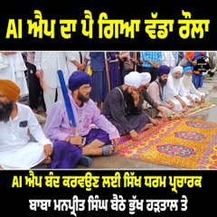 AI ਐਪ ਦਾ ਪੈ ਗਿਆ ਵੱਡਾ ਰੌਲਾ AI ਐਪ ਬੰਦ ਕਰਵਉਣ ਲਈ ਸਿੱਖ ਧਰਮ ਪ੍ਰਚਾਰਕ  ਬਾਬਾ ਮਨਪ੍ਰੀਤ ਸਿੰਘ ਬੈਠੇ ਭੁੱਖ ਹੜਤਾਲ ਤੇ