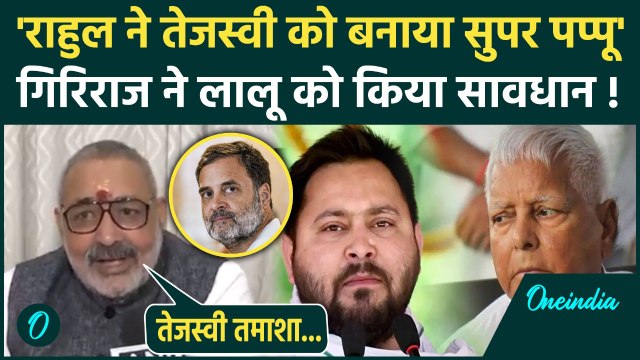 Giriraj Singh क्यों बोले Rahul Gandhi ने कर दिया Tejashwi Yadav का खेल | SIR | Vote Cho | Lalu Yadav