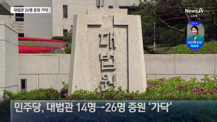 이 대통령, 임기 중 대법관 22명 임명하나?
