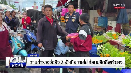 เพชรบุรี / ดาบตำรวจจ่อยิง 2 ผัวเมียขายไข่ ก่อนปลิดชีพตัวเอง | ทันข่าวค่ำ เสาร์-อาทิตย์ | 6 ก.ย. 68 | PART 2