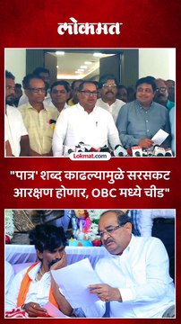 Manoj Jarange यांना दिलेल्या GR मधून 'पात्र' शब्द काढल्यानं ते आरक्षण सरसकट - वडेट्टीवार