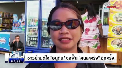 ภท.จ่อฟื้นคนละครึ่ง กระตุ้นเศรษฐกิจ | ทันข่าวค่ำ เสาร์-อาทิตย์ | 6 ก.ย. 68 | PART 4