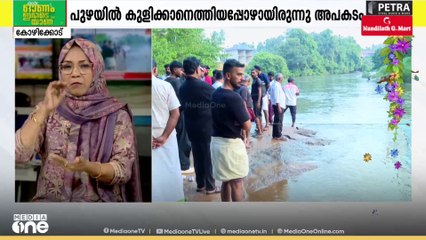 കോഴിക്കോട് മാനിപുരം പുഴയിൽ കാണാതായ കുട്ടിക്കായുളള തിരച്ചിൽ തുടരുന്നു
