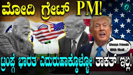 Donald Rump Narendra Modi ಮತ್ತೆ ಮೋದಿ-ಟ್ರಂಪ್ ಫ್ರೆಂಡ್ಶಿಪ್ ಸ್ಟಾರ್ಟ್