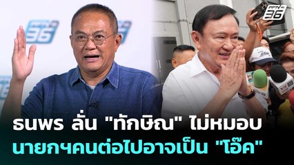 ธนพร ลั่น "ทักษิณ" ไม่หมอบ นายกฯคนต่อไปอาจเป็น "โอ๊ค" | เข้มข่าวค่ำ | 6 ก.ย. 68