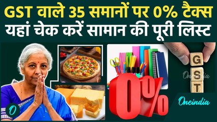 GST Rates: कौन से 35 सामानों पर अब 0% GST, यहां चेक कर लें पूरी लिस्ट | GST Reforms | वनइंडिया हिंदी
