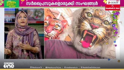 പുലികളിക്കൊരുങ്ങി തൃശൂർ; മടകളിൽനിന്ന് പുലികളിറങ്ങുക നാലാം ഓണനാളിൽ; ഇത്തവണ പെൺപുലികളും