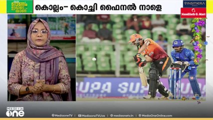 KCL ഫൈനൽ നാളെ; കൊല്ലം സെയ്‌ലേഴ്സ് കൊച്ചി ബ്ലൂ ടൈഗേഴ്സിനെ നേരിടും