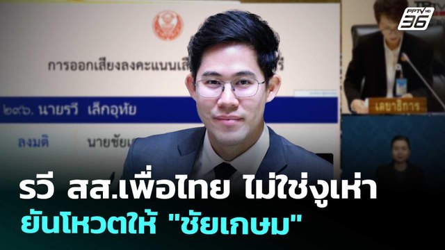 รวี สส.เพื่อไทย ไม่ใช่งูเห่า ยันโหวตให้ ชัยเกษม | เข้มข่าวค่ำ | 6 ก.ย. 68