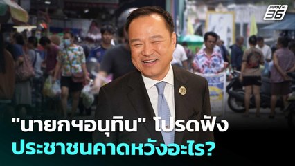 "นายกฯอนุทิน"  โปรดฟัง ประชาชนคาดหวังอะไร? | เข้มข่าวค่ำ | 6 ก.ย. 68