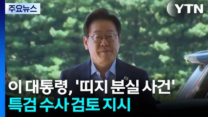이 대통령, '관봉권 띠지 분실' 특검 수사 검토 지시..."수사 무마 우려" / YTN