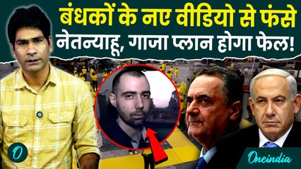 Hamas का Al Qassam लाया Israel Hostage Video, Netanyahu बेचैन, Gaza Plan का क्या होगा