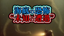 海底の恐怖 未知の遭遇