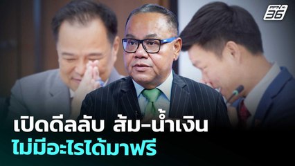 เปิดดีลลับ ส้ม-น้ำเงิน ไม่มีอะไรได้มาฟรี | เข้มข่าวค่ำ | 6 ก.ย. 68