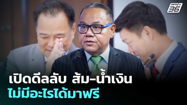 เปิดดีลลับ ส้ม-น้ำเงิน ไม่มีอะไรได้มาฟรี | เข้มข่าวค่ำ | 6 ก.ย. 68