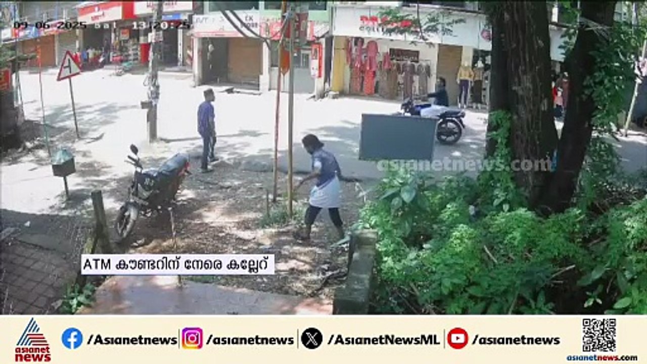 പാലക്കാട് കുമ്പിടി ടൗണിലെ ATM കൗണ്ടറിന് നേരെ കല...