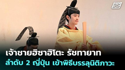 เจ้าชายฮิซาฮิโตะ รัชทายาทลำดับ 2 ญี่ปุ่น เข้าพิธีบรรลุนิติภาวะ | เข้มข่าวค่ำ | 6 ก.ย. 68