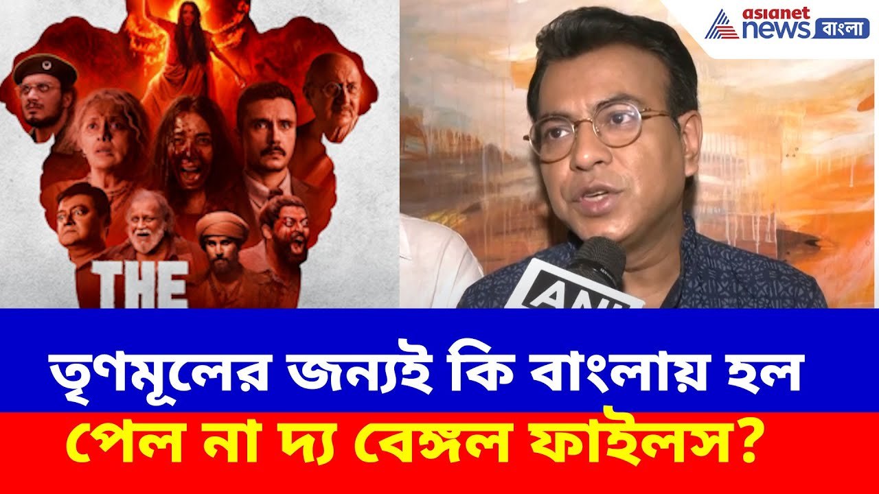 তৃণমূলের জন্যই কি বাংলায় হল পেল না The Bengal Files ? দেখুন কী বলছেন রুদ্রনীল | Rudranil Ghosh BJP