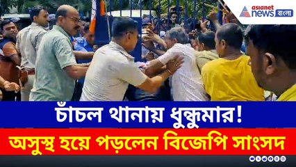'কুরুক্ষেত্র' চাঁচল থানা! BJP নেতার গ্রেফতারের প্রতিবাদ, অসুস্থ সাংসদ | Malda News Today