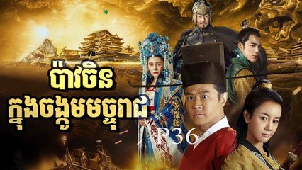 រឿងភាគចិន បាវចិនចង្កូមមច្ចុរាជ P36