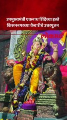 उपमुख्यमंत्री एकनाथ शिंदेंच्या हस्ते किसननगरच्या कैवारीचे उत्तरपूजन