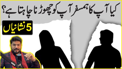 Kya apka humsafr apko chorna chahta hai? 5 nishaania…