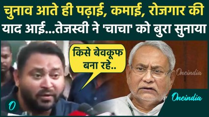 Tejashwi Yadav ने Bihar की बदहाली के लिए Nitish Kumar को कैसे ठहराया जिम्मेदार | Bihar Election