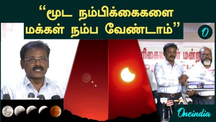 "மூட நம்பிக்கைகளை  மக்கள் நம்ப வேண்டாம்" - தமிழ்நாடு அறிவியல் இயக்கம்  | Blood Moon Eclipse 2025