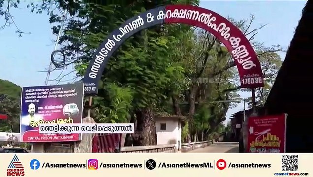 കണ്ണൂർ സെൻട്രൽ ജയിലിലെ ലഹരി മാഫിയ; ഞെട്ടിക്കുന്ന വെളിപ്പെടുത്തലുമായി മുൻ തടവുകാരൻ