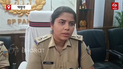 पाकुड़ में प्रेमिका की हत्या कर शव नाले में फेंका, प्रेमी गिरफ्तार