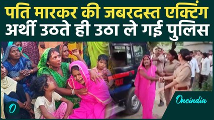 Sultanpur: पति को मारकर गांव वालों के सामने एक्टिंग, अर्थी उठते ही उठा ले गई Police | वनइंडिया हिंदी
