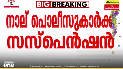 കുന്നംകുളം കസ്റ്റഡി മർദനത്തിൽ നടപടി; 4 പൊലീസുകാർക്ക് സസ്പെൻഷൻ