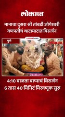 मानाचा दुसरा श्री तांबडी जोगेश्वरी  गणपतीचं थाटामाटात विसर्जन