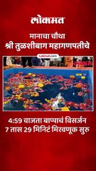 मानाचा चौथा श्री तुळशीबाग महागणपतीचे विसर्जन