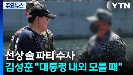 선상 술 파티 수사...김성훈 "대통령 내외 모를 때" / YTN