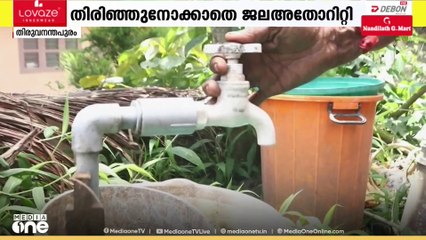 ഓണനാളിലും കിട്ടാക്കനിയായി കുടിവെള്ളം; തിരുവനന്തപുരം കോർപ്പറേഷനിലെ വിവിധ വാർഡുകളിൽ വെള്ളം മുടങ്ങി